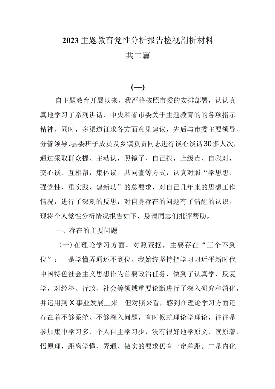 2023主题教育党性分析报告检视剖析材料共三篇.docx_第1页