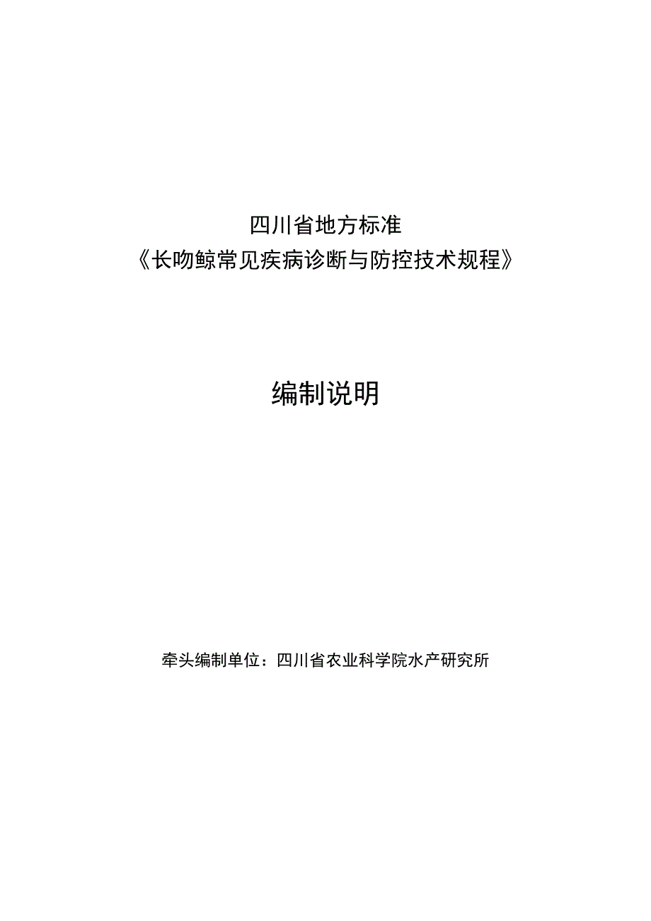 02长吻鮠 常见疾病诊断与防控技术规程编制说明.docx_第1页