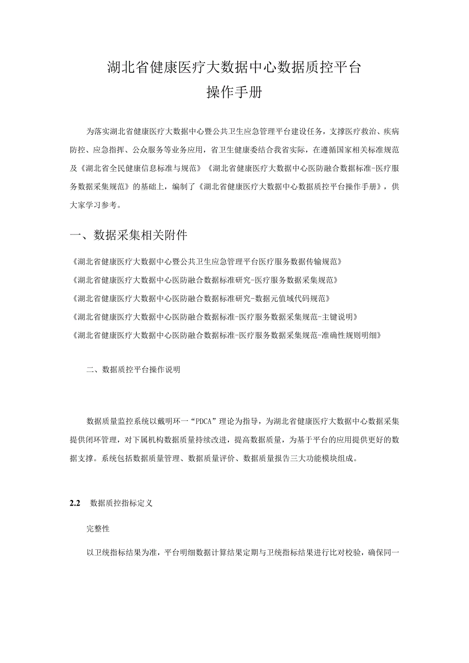 20230510湖北省健康医疗大数据中心数据质控平台操作手册.docx_第1页