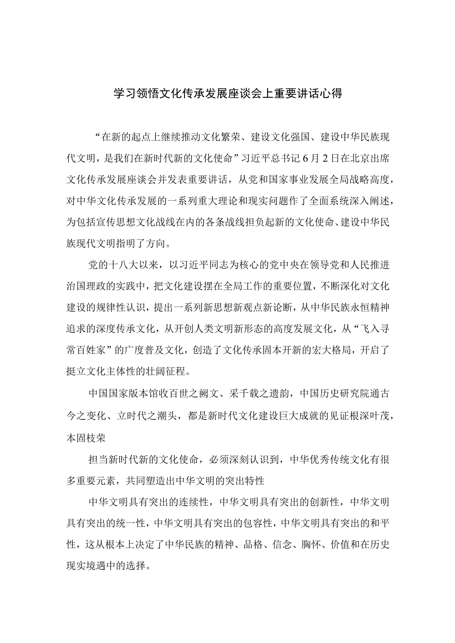 2023学习领悟文化传承发展座谈会上重要讲话心得精选共九篇.docx_第1页