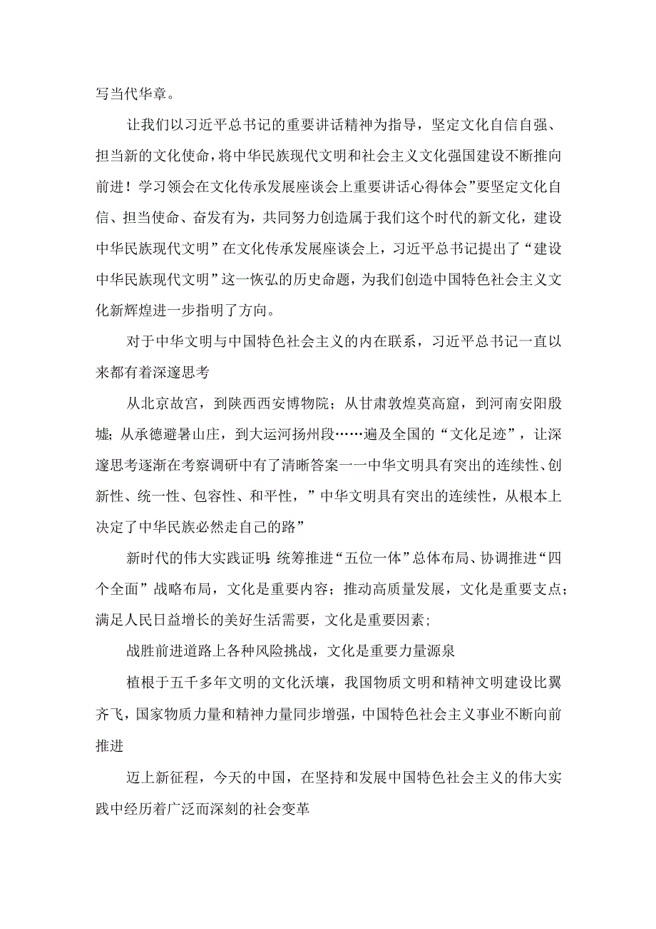 2023学习领悟文化传承发展座谈会上重要讲话心得精选共九篇.docx_第3页