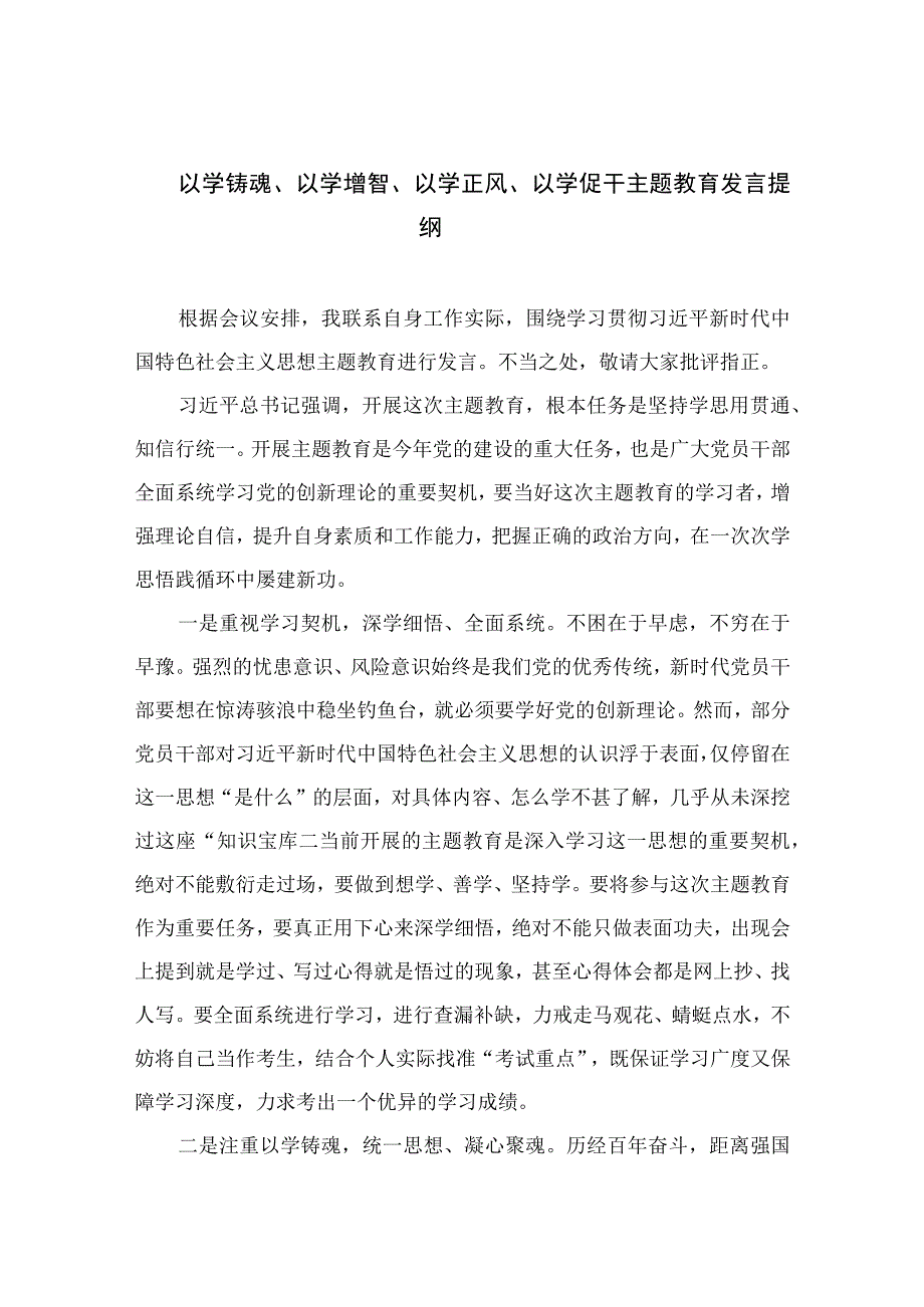 2023以学铸魂以学增智以学正风以学促干主题教育发言提纲精选五篇集锦.docx_第1页