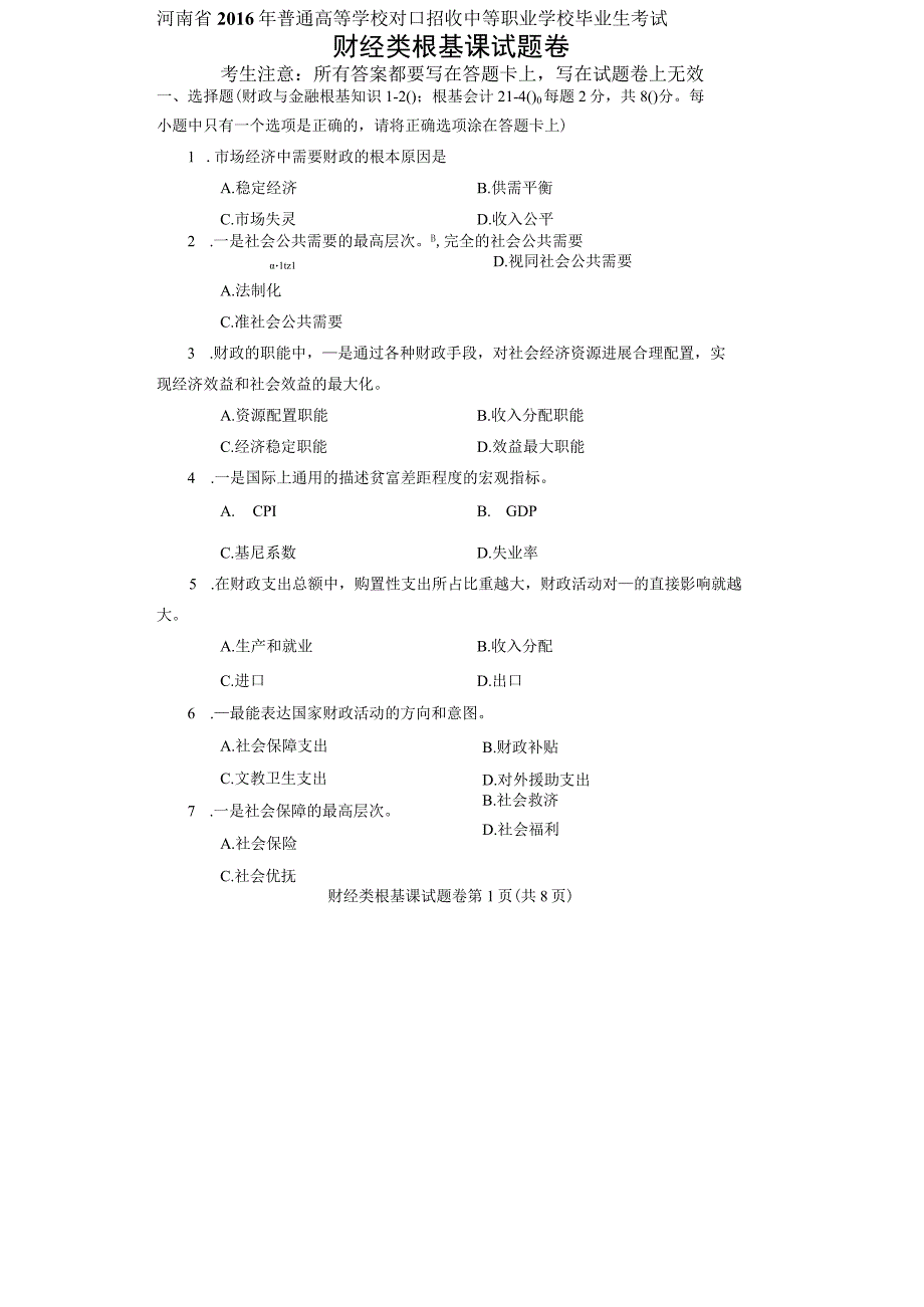 2017河南对口升学财经类基础课试题卷.docx_第1页