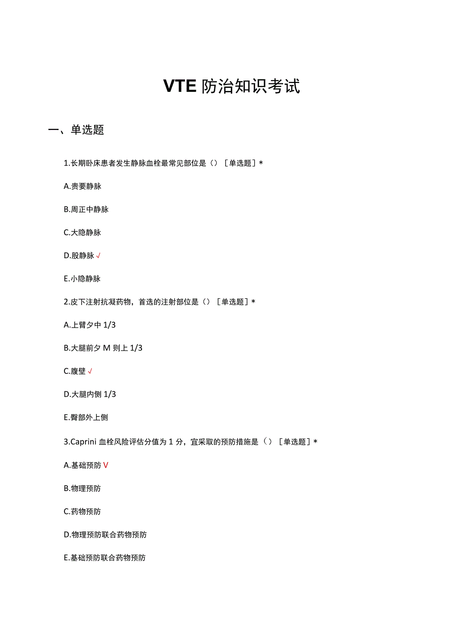 2023VTE防治知识考试试题及答案.docx_第1页