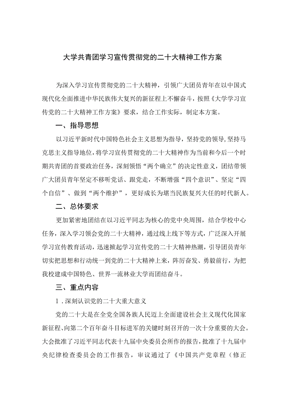 2023大学共青团学习宣传贯彻党的二十大精神工作方案精选六篇.docx_第1页