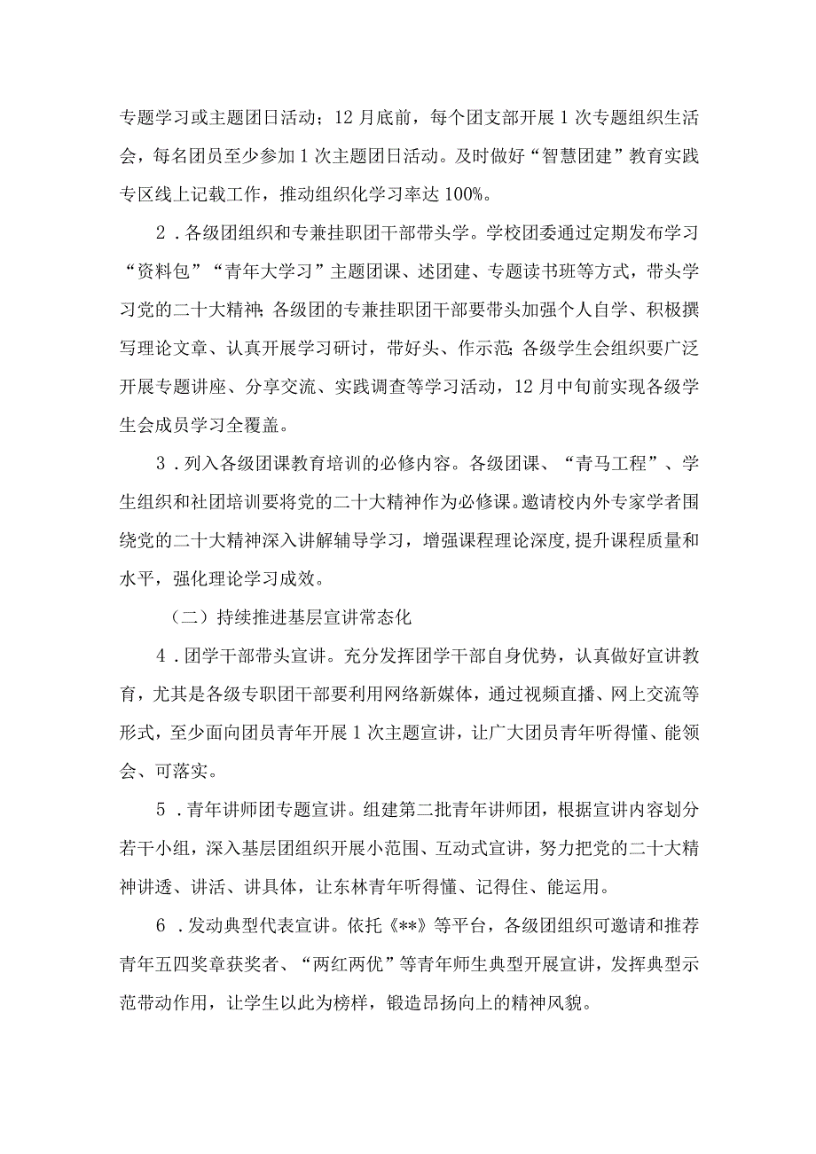 2023大学共青团学习宣传贯彻党的二十大精神工作方案精选六篇.docx_第3页