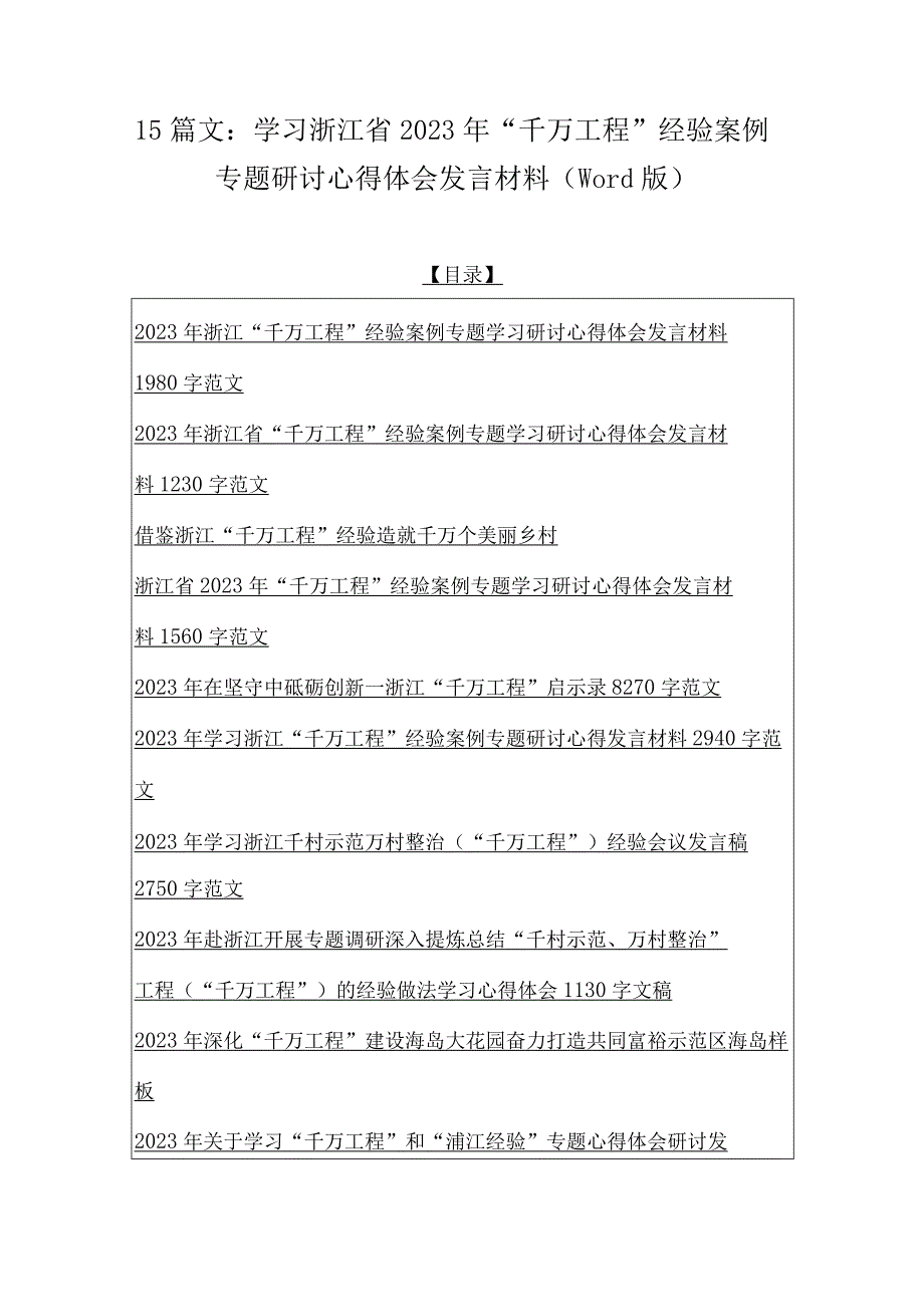 15篇文：学习浙江省2023年千万工程经验案例专题研讨心得体会发言材料word版.docx_第1页