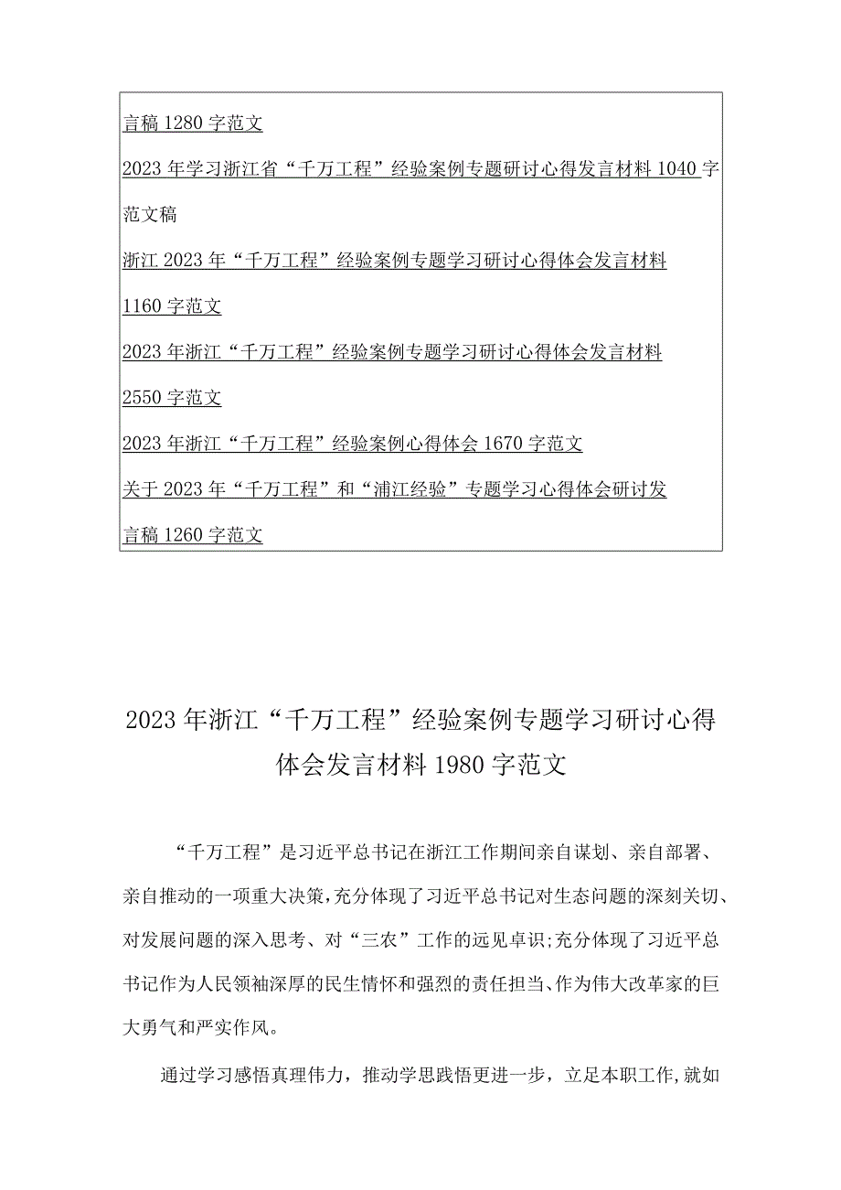 15篇文：学习浙江省2023年千万工程经验案例专题研讨心得体会发言材料word版.docx_第2页