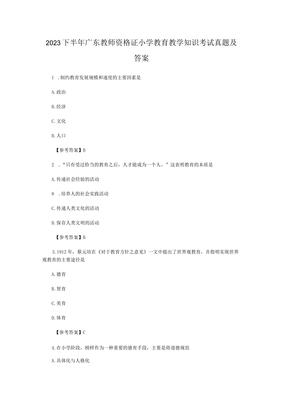 2023下半年广东教师资格证小学教育教学知识考试真题及答案.docx_第1页