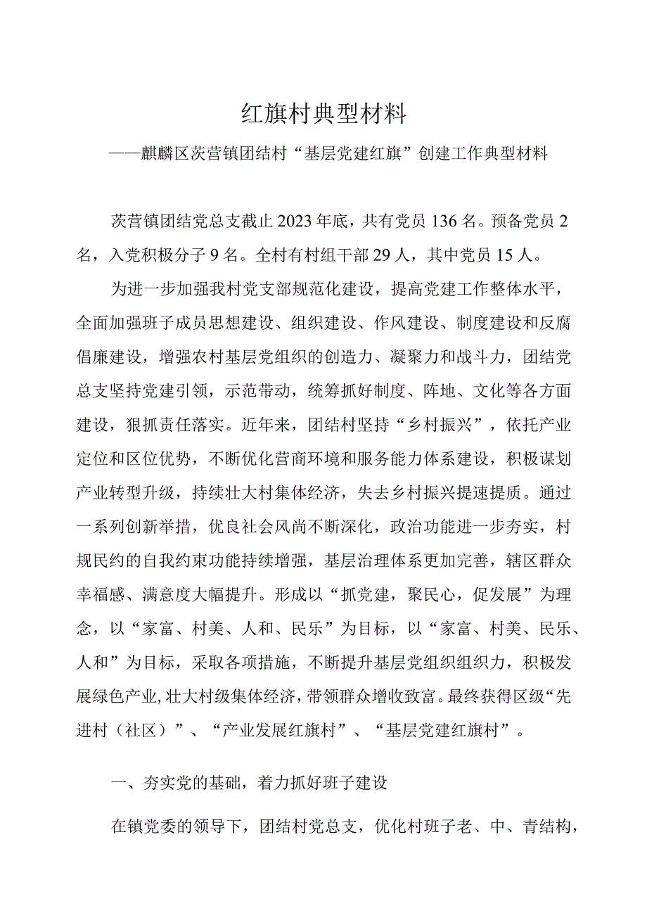 2023团结村基层党建红旗创建工作典型材料.docx_第1页