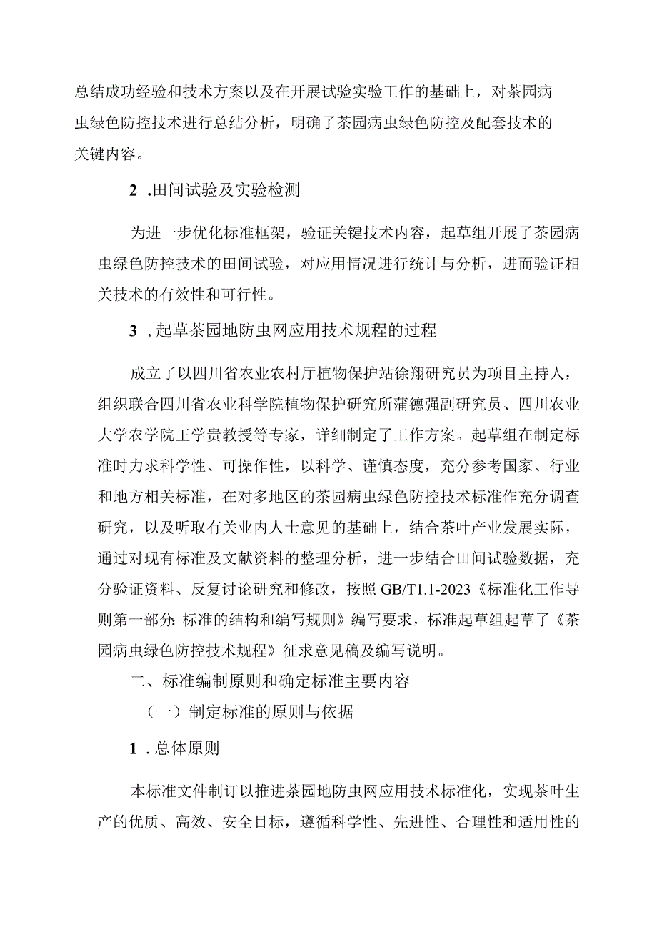 02茶园病虫绿色防控技术规程编制说明.docx_第3页