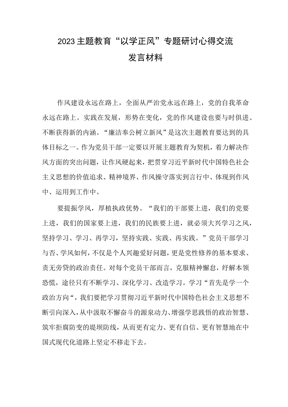 2023主题教育以学正风专题研讨心得交流发言材料.docx_第1页