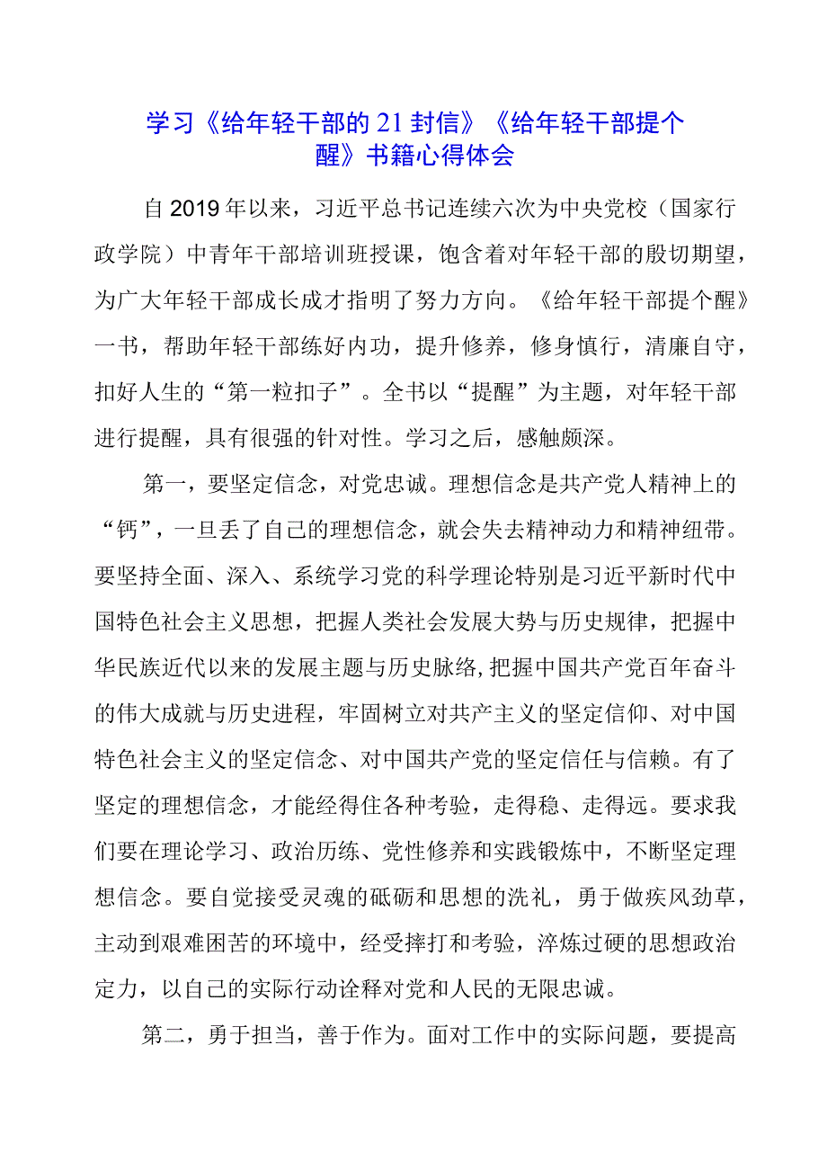 2023年党员干部学习《给年轻干部的21封信》《给年轻干部提个醒》书籍心得体会.docx_第1页