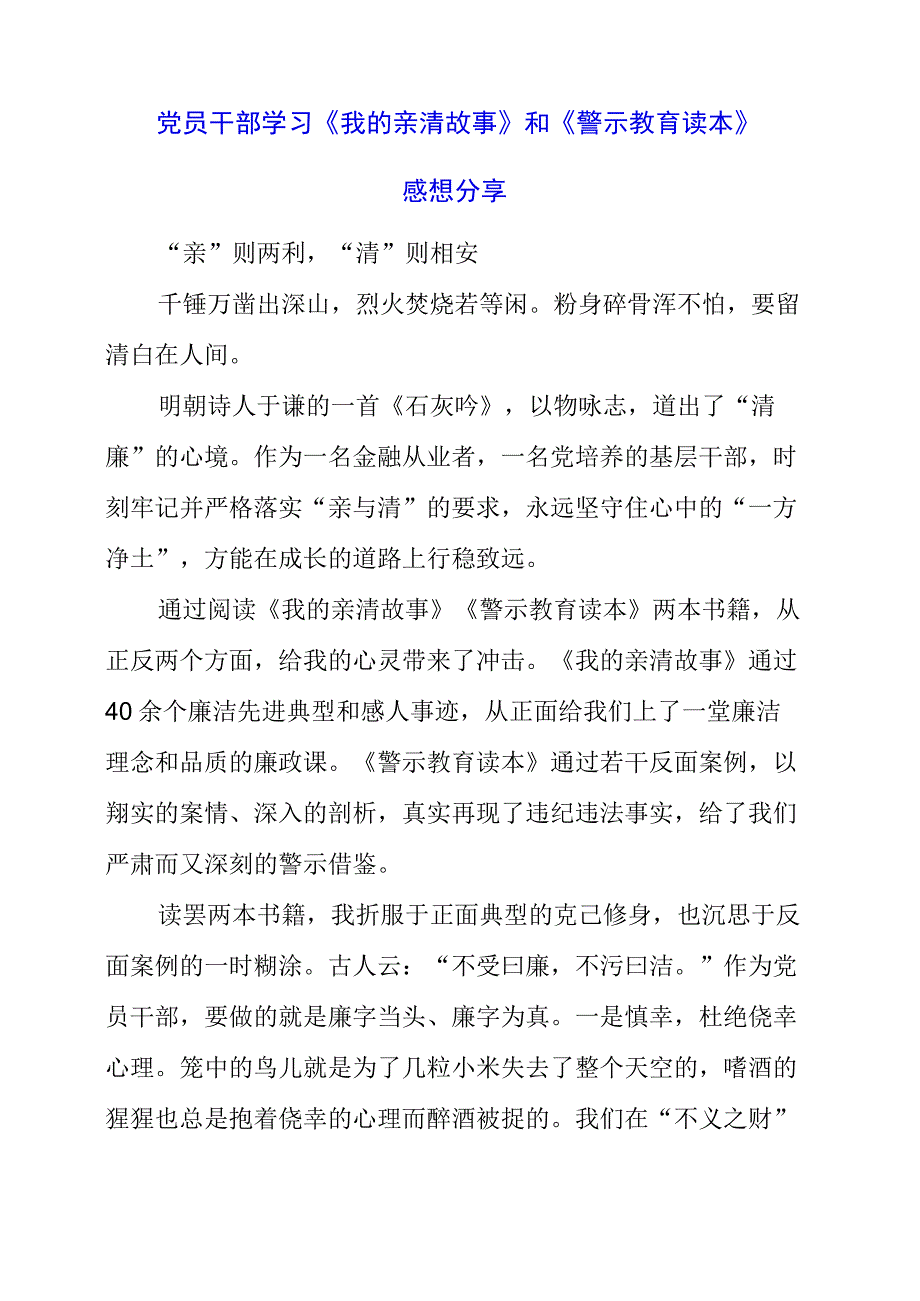 2023年党员干部学习《我的亲清故事》和《警示教育读本》感想分享.docx_第1页