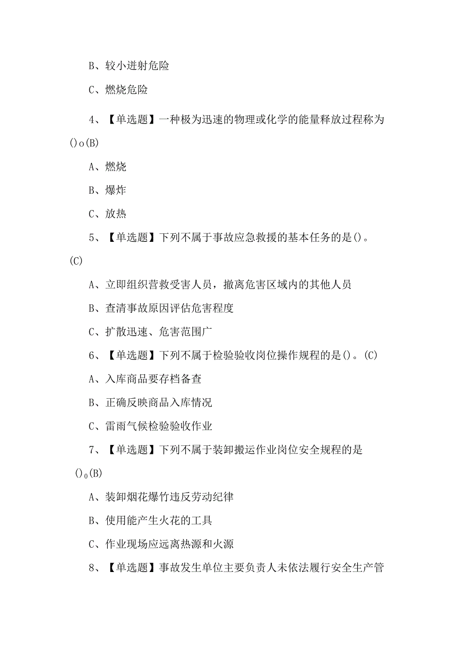 100题烟花爆竹经营单位主要负责人试题及解析.docx_第2页