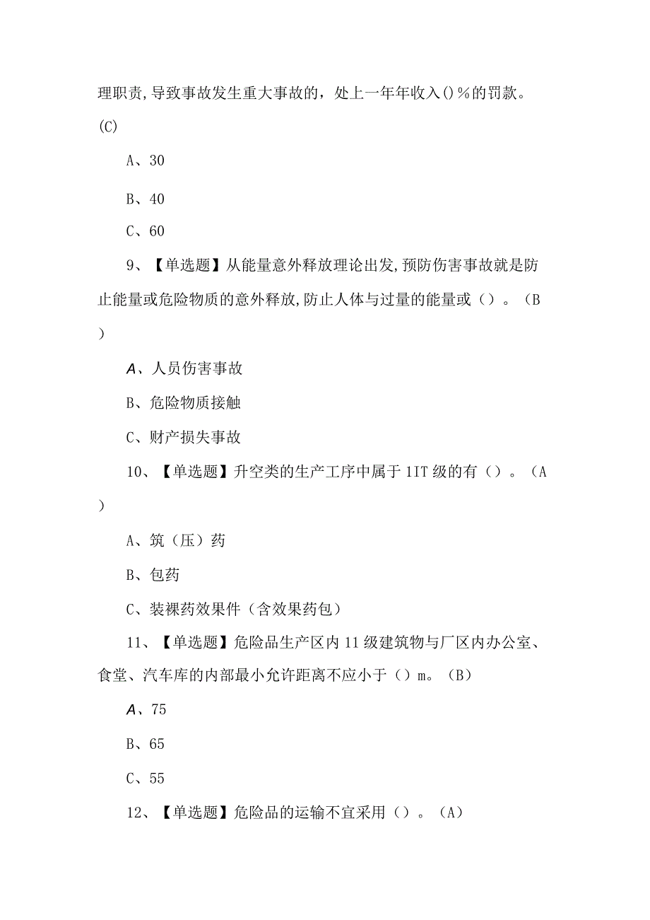 100题烟花爆竹经营单位主要负责人试题及解析.docx_第3页