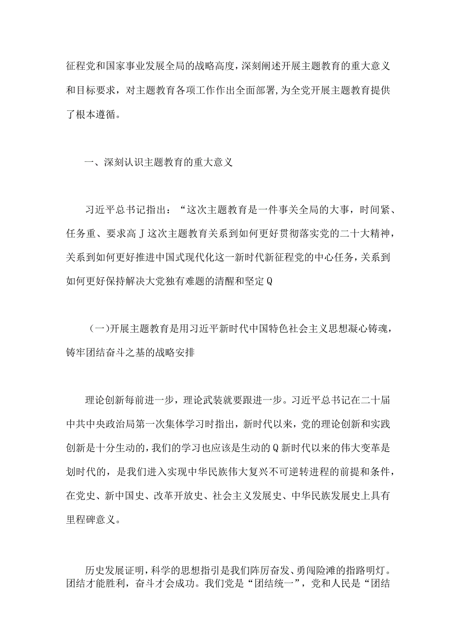 2023年主题教育专题党课讲稿与学校党委书记在主题教育工作会议集中学习会上的讲话发言材料各四篇供借鉴.docx_第2页