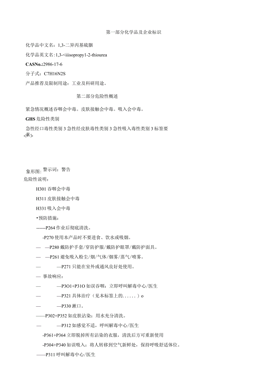 1,3二异丙基硫脲安全技术说明书MSDS.docx_第1页