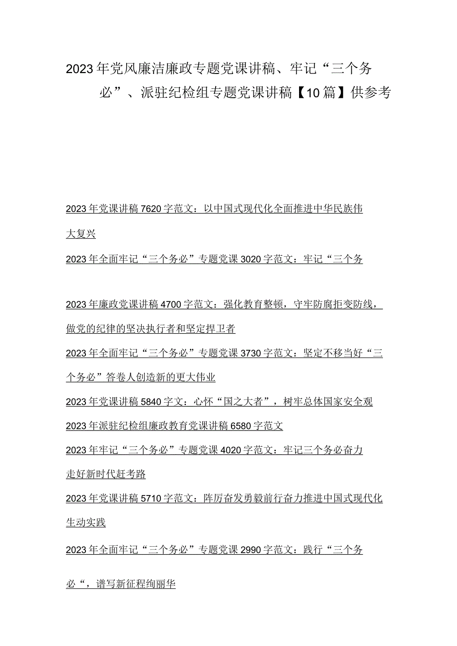 2023年党风廉洁廉政专题党课讲稿牢记三个务必派驻纪检组专题党课讲稿10篇供参考.docx_第1页