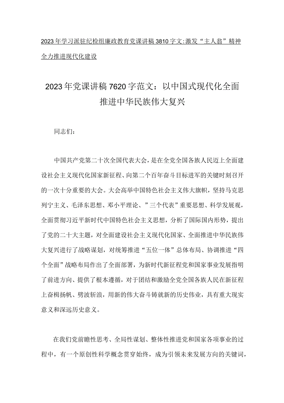 2023年党风廉洁廉政专题党课讲稿牢记三个务必派驻纪检组专题党课讲稿10篇供参考.docx_第2页