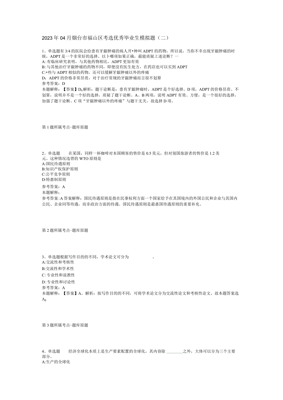 2023年04月烟台市福山区考选优秀毕业生模拟题二.docx_第1页