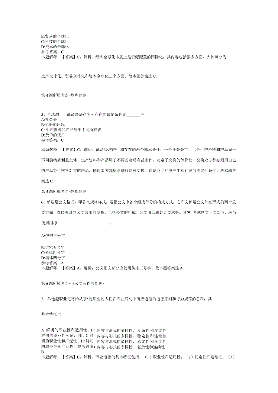 2023年04月烟台市福山区考选优秀毕业生模拟题二.docx_第2页