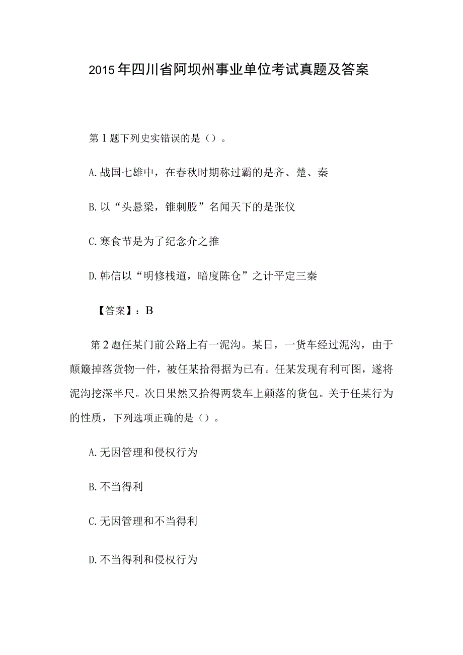 2015年四川省阿坝州事业单位考试真题及答案.docx_第1页