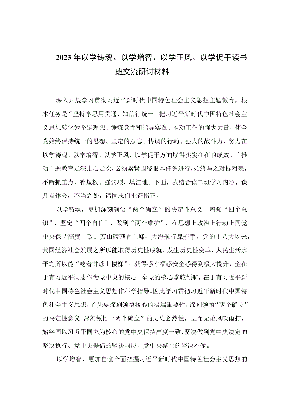 2023年以学铸魂以学增智以学正风以学促干读书班交流研讨材料精选五篇集锦.docx_第1页