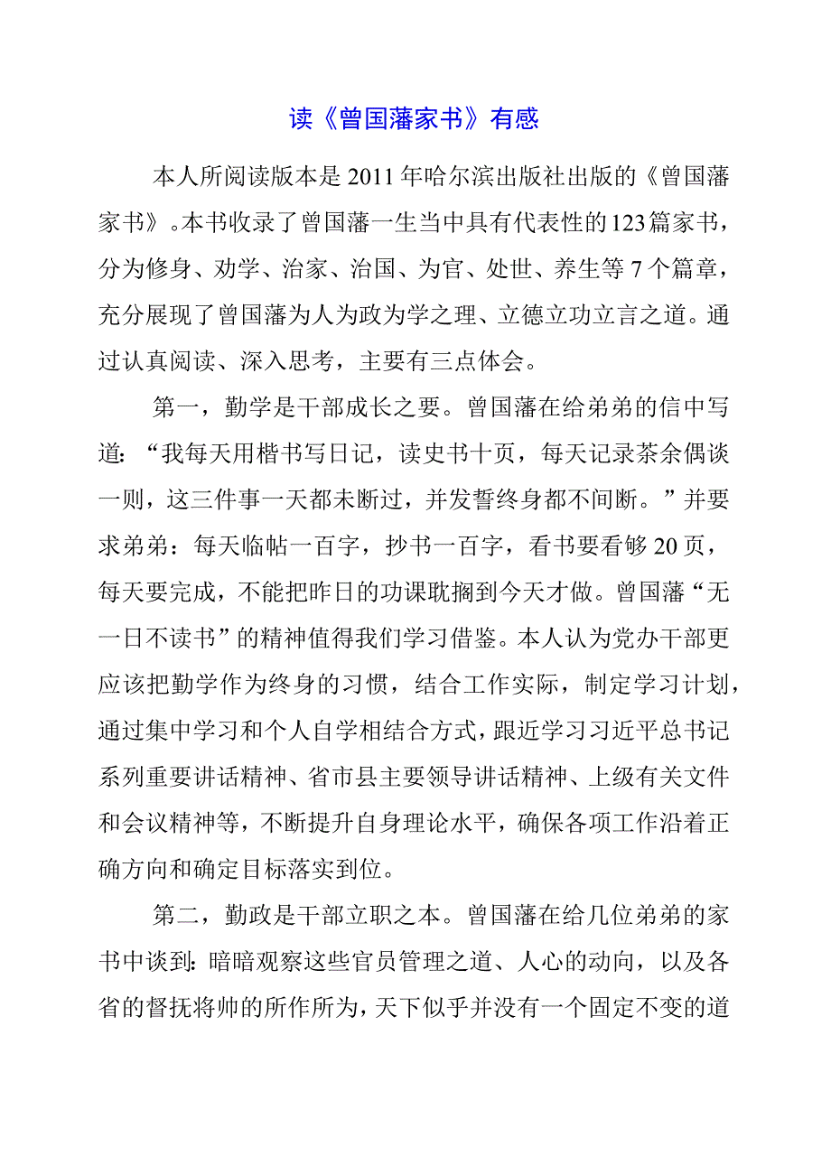 2023年党员干部读《曾国藩家书》有感.docx_第1页