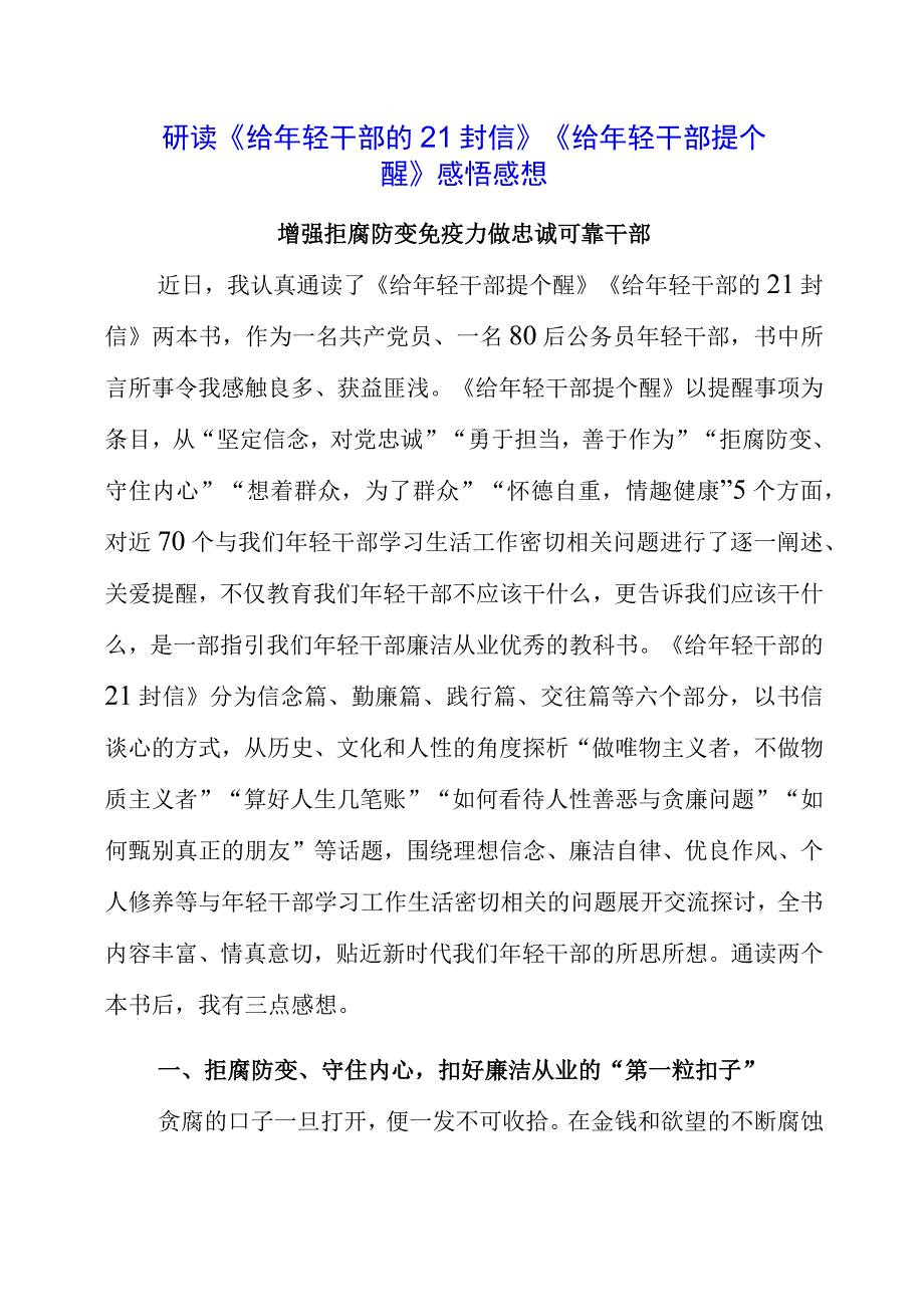 2023年党员干部研读《给年轻干部的21封信》《给年轻干部提个醒》感悟感想.docx_第1页