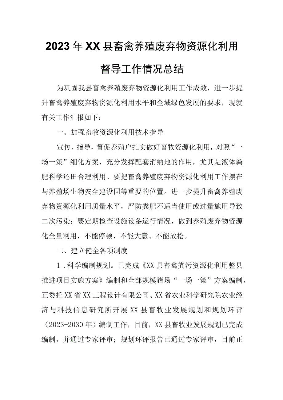 2023年XX县畜禽养殖废弃物资源化利用督导工作情况总结.docx_第1页