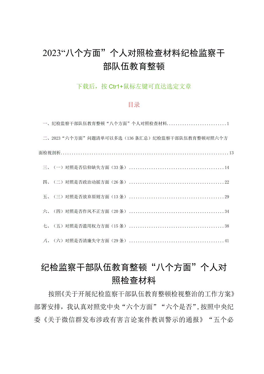 2023八个方面个人对照检查材料纪检监察干部队伍教育整顿.docx_第1页