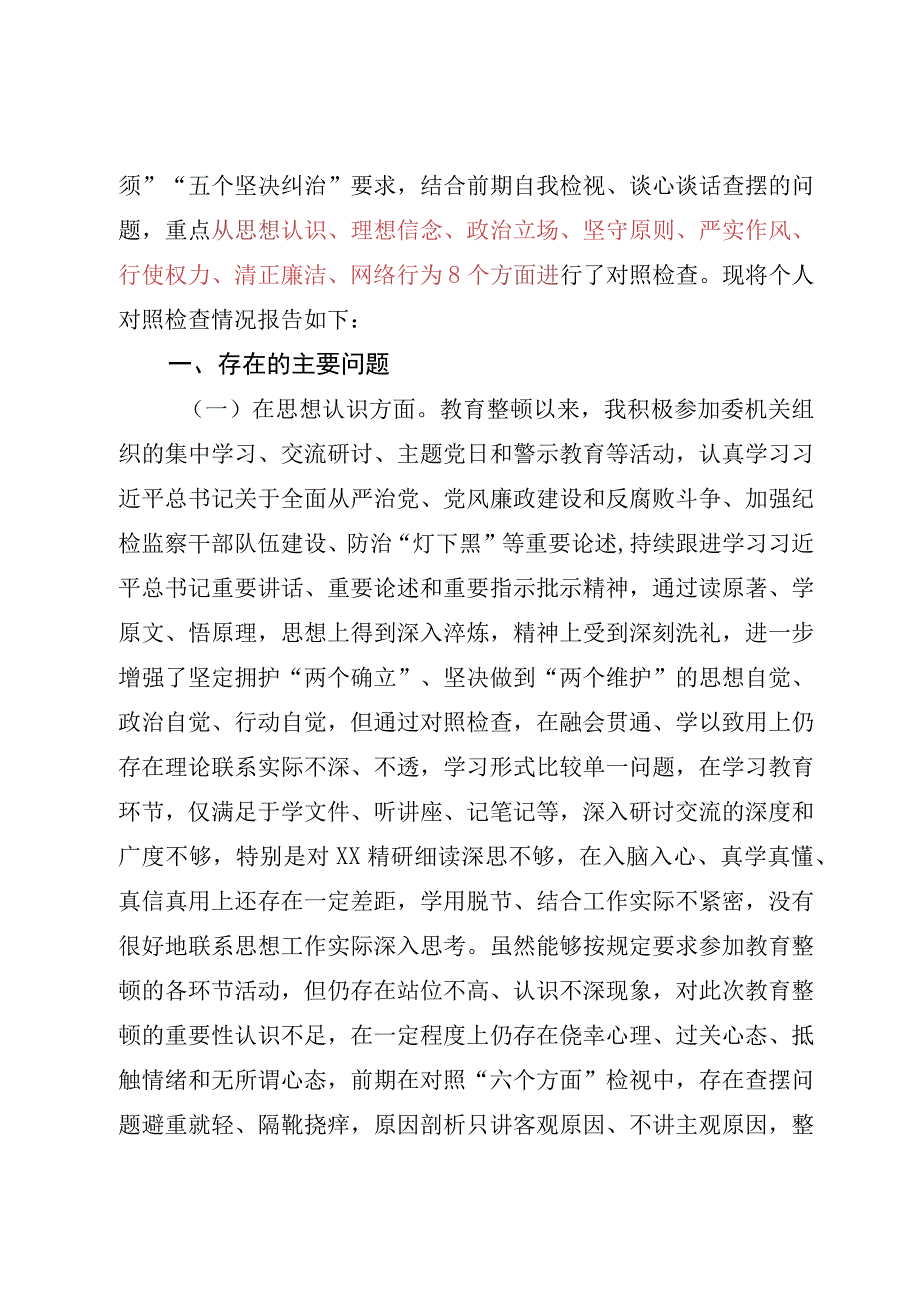 2023八个方面个人对照检查材料纪检监察干部队伍教育整顿.docx_第2页