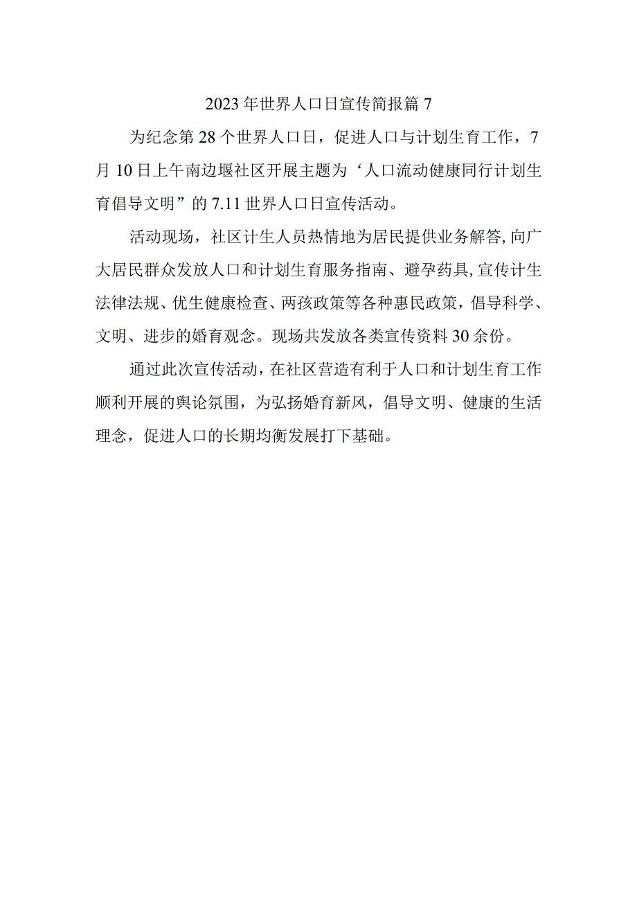 2023年世界人口日宣传简报 篇7.docx_第1页