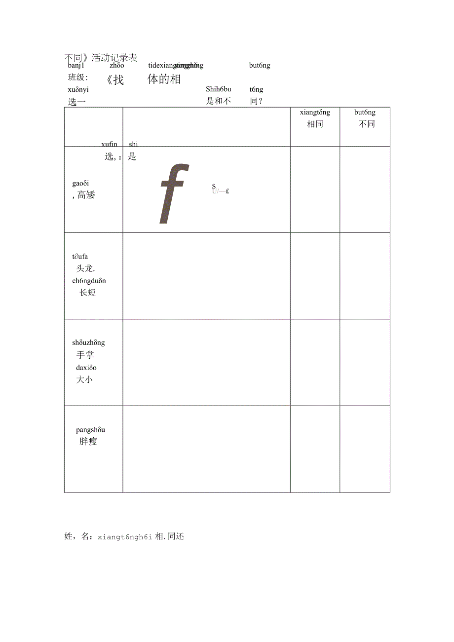 12 找物体的相同和不同 活动记录∣湘科版.docx_第1页