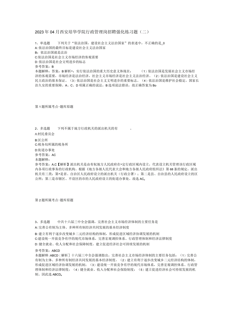 2023年04月西安培华学院行政管理岗招聘强化练习题二.docx_第1页