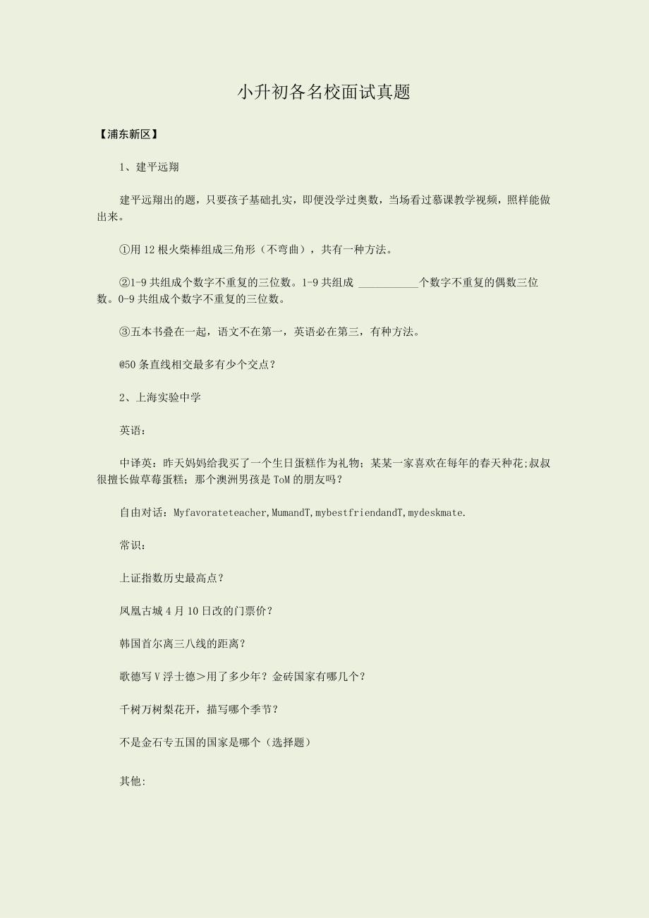 2023上海小升初各名校面试真题.docx_第1页