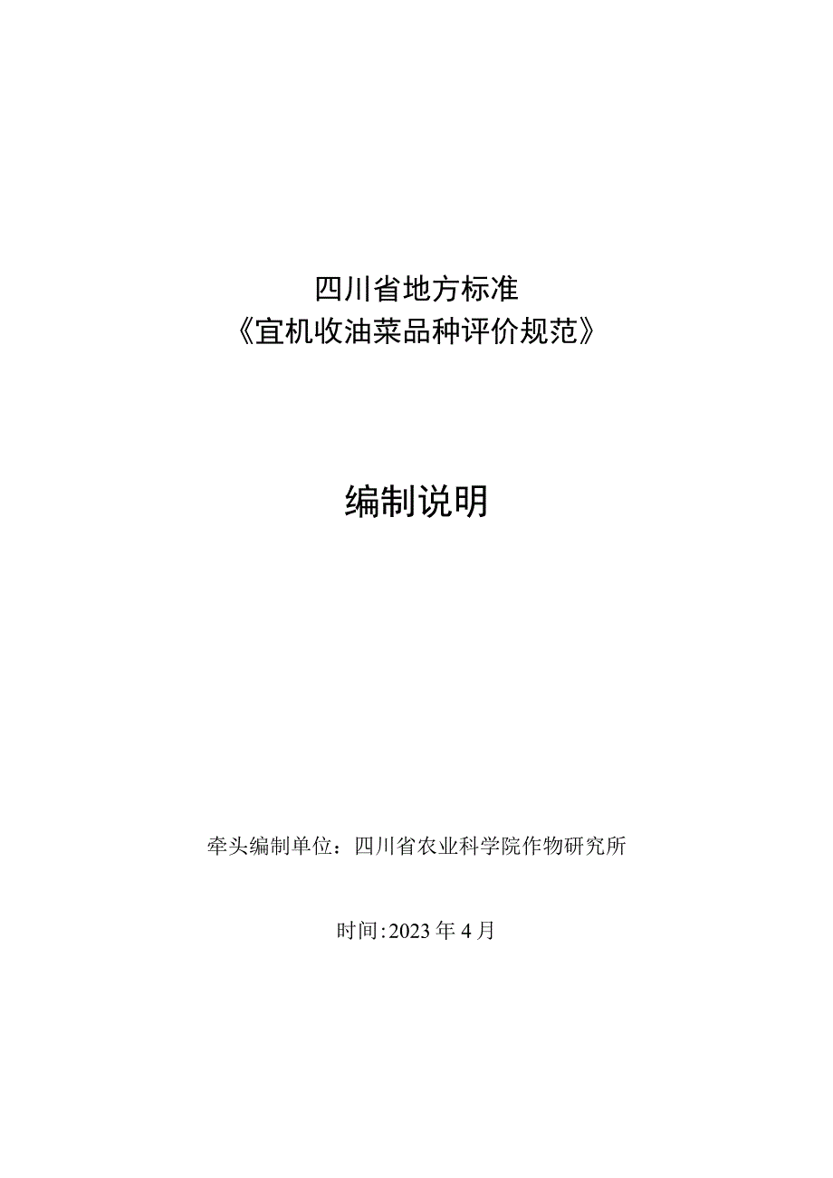 02宜机收油菜品种评价规范编制说明.docx_第1页