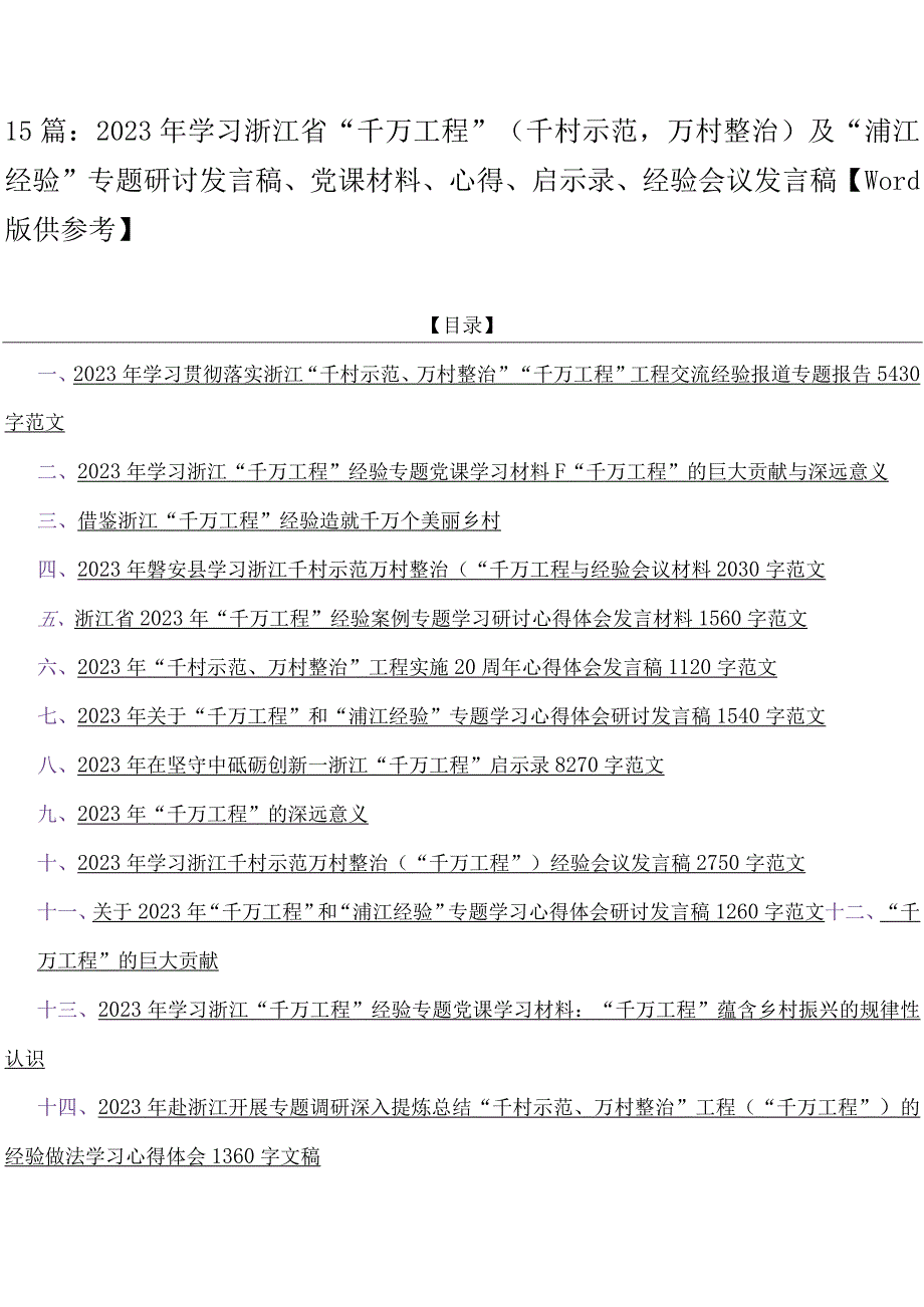 15篇：2023年学习浙江省千万工程千村示范万村整治及浦江经验专题研讨发言稿党课材料心得启示录经验会议发言稿Word版供参.docx_第1页