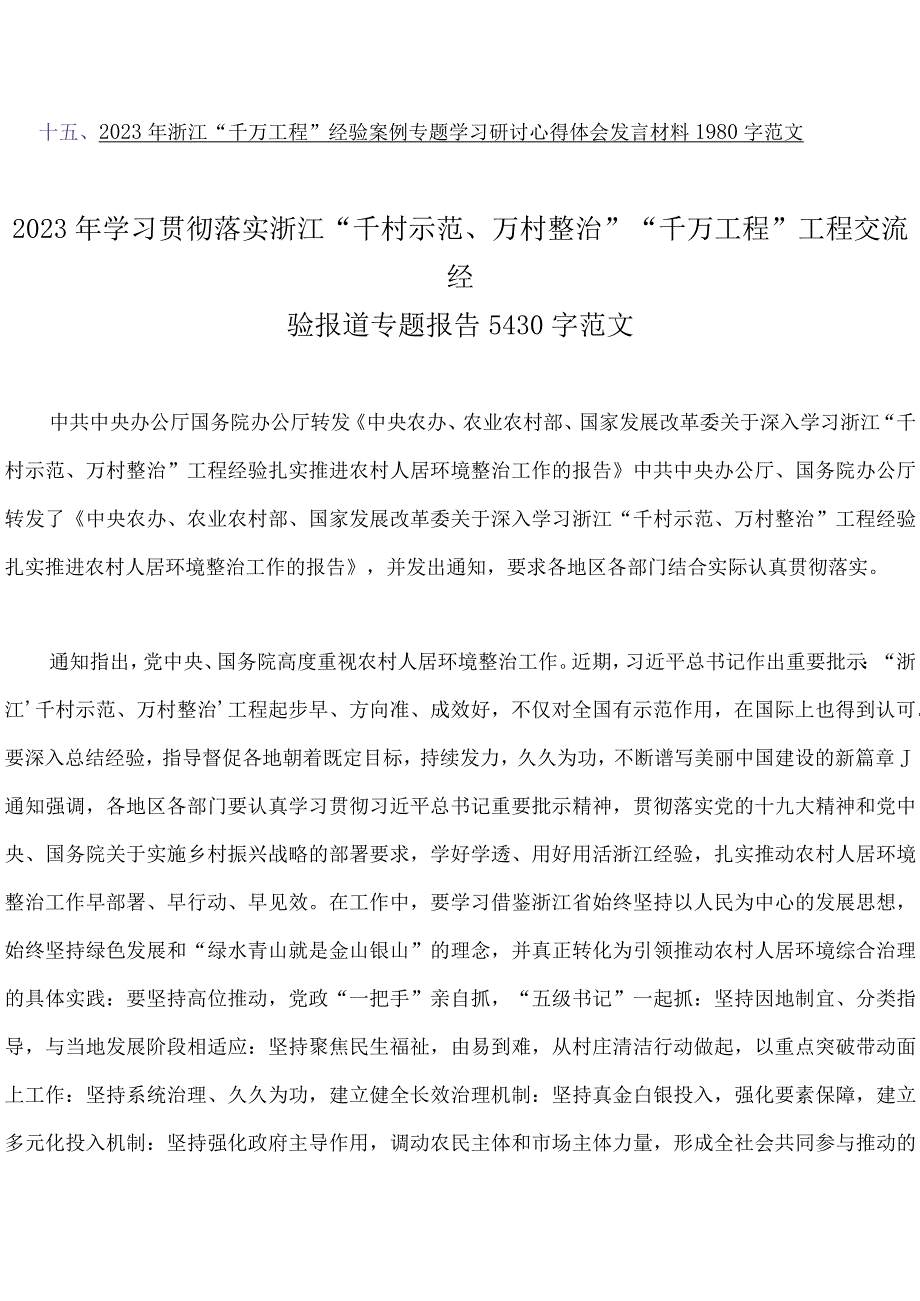 15篇：2023年学习浙江省千万工程千村示范万村整治及浦江经验专题研讨发言稿党课材料心得启示录经验会议发言稿Word版供参.docx_第2页