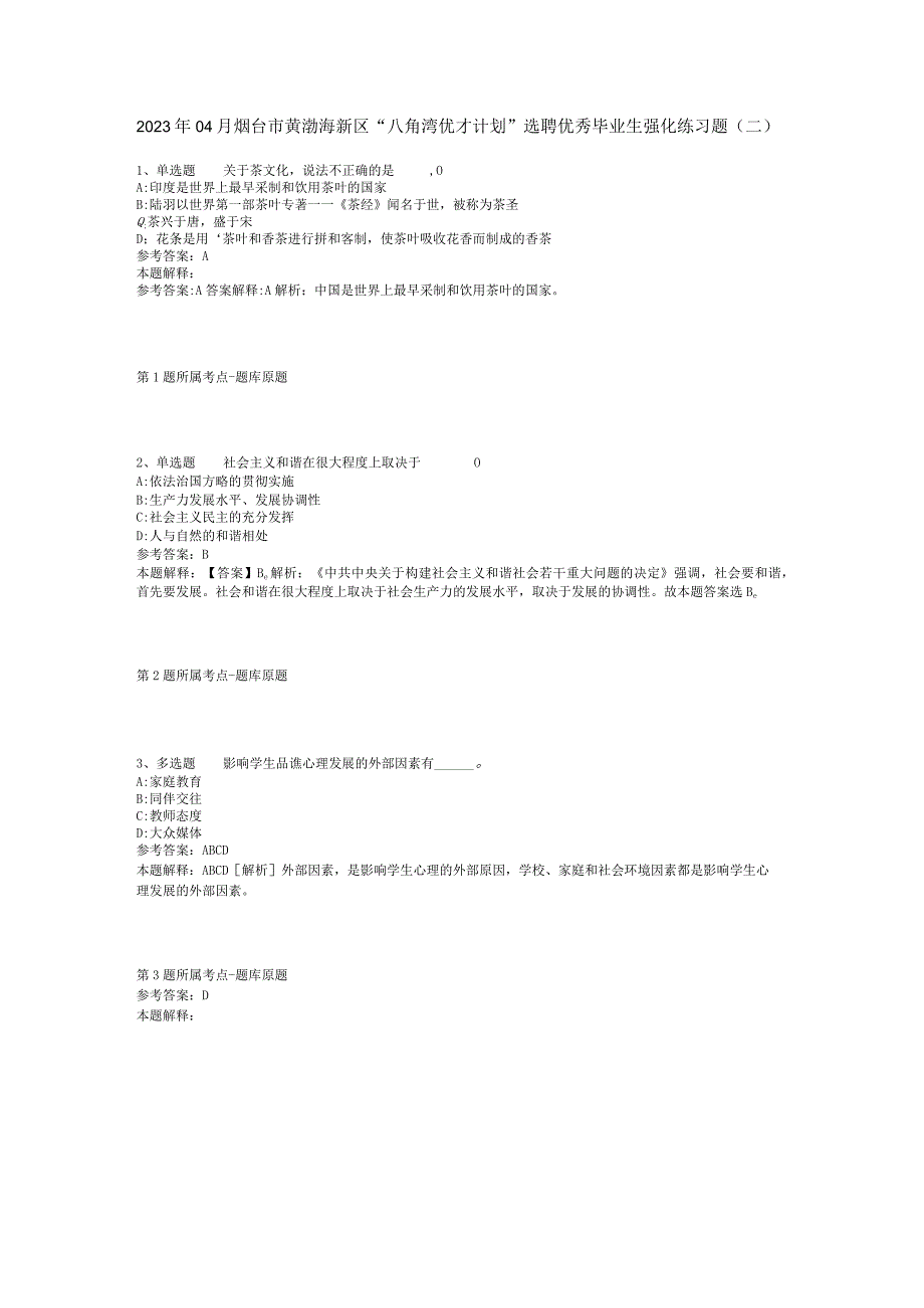 2023年04月烟台市黄渤海新区八角湾优才计划选聘优秀毕业生强化练习题二.docx_第1页