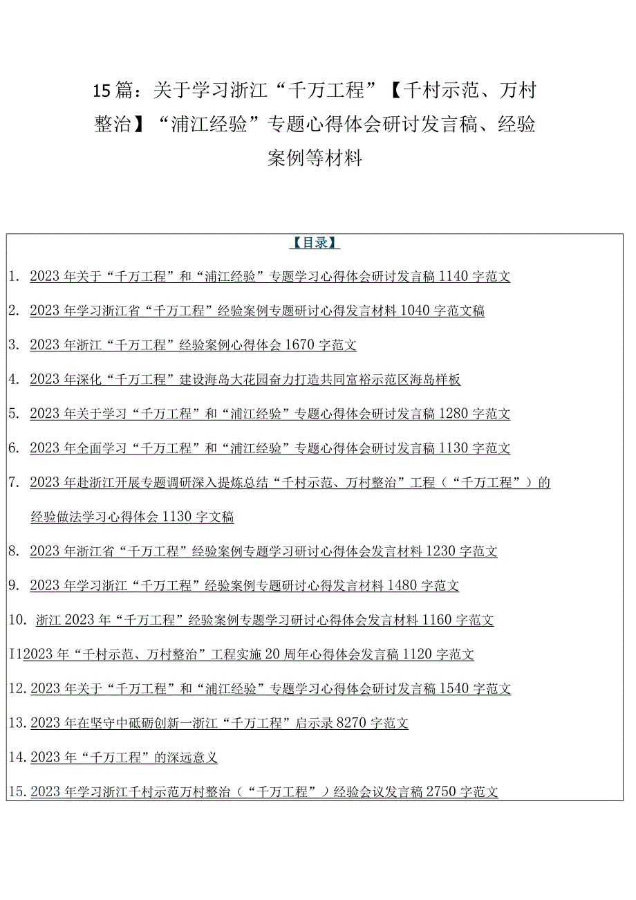 15篇：关于学习浙江千万工程千村示范万村整治浦江经验专题心得体会研讨发言稿经验案例等材料.docx_第1页