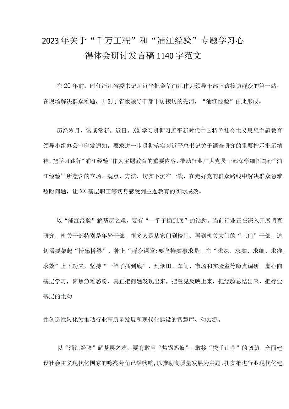 15篇：关于学习浙江千万工程千村示范万村整治浦江经验专题心得体会研讨发言稿经验案例等材料.docx_第2页