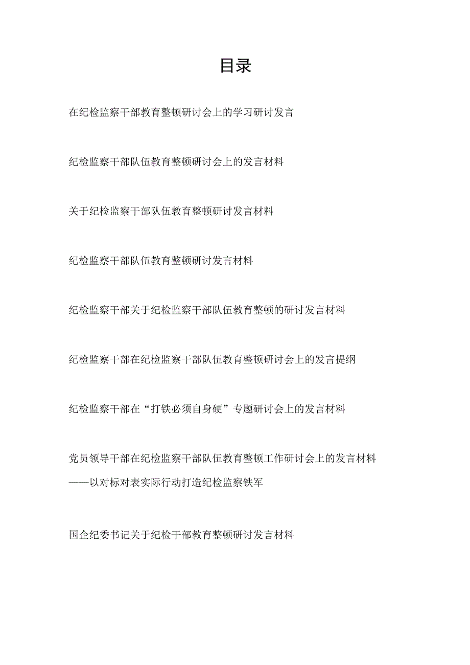 2023年下半年纪检监察干部关于纪检监察干部队伍教育整顿的研讨发言材料8篇.docx_第1页