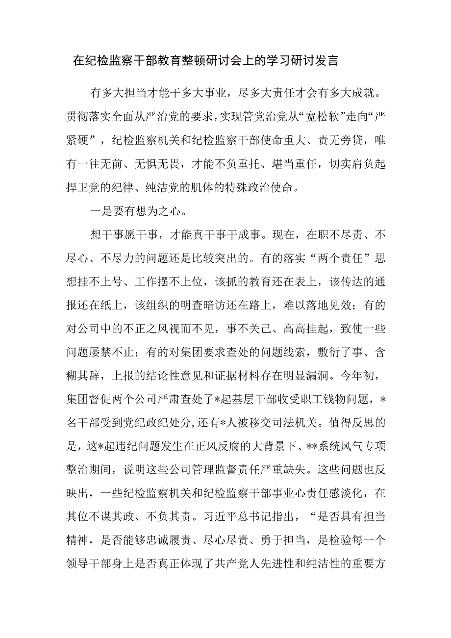 2023年下半年纪检监察干部关于纪检监察干部队伍教育整顿的研讨发言材料8篇.docx_第2页