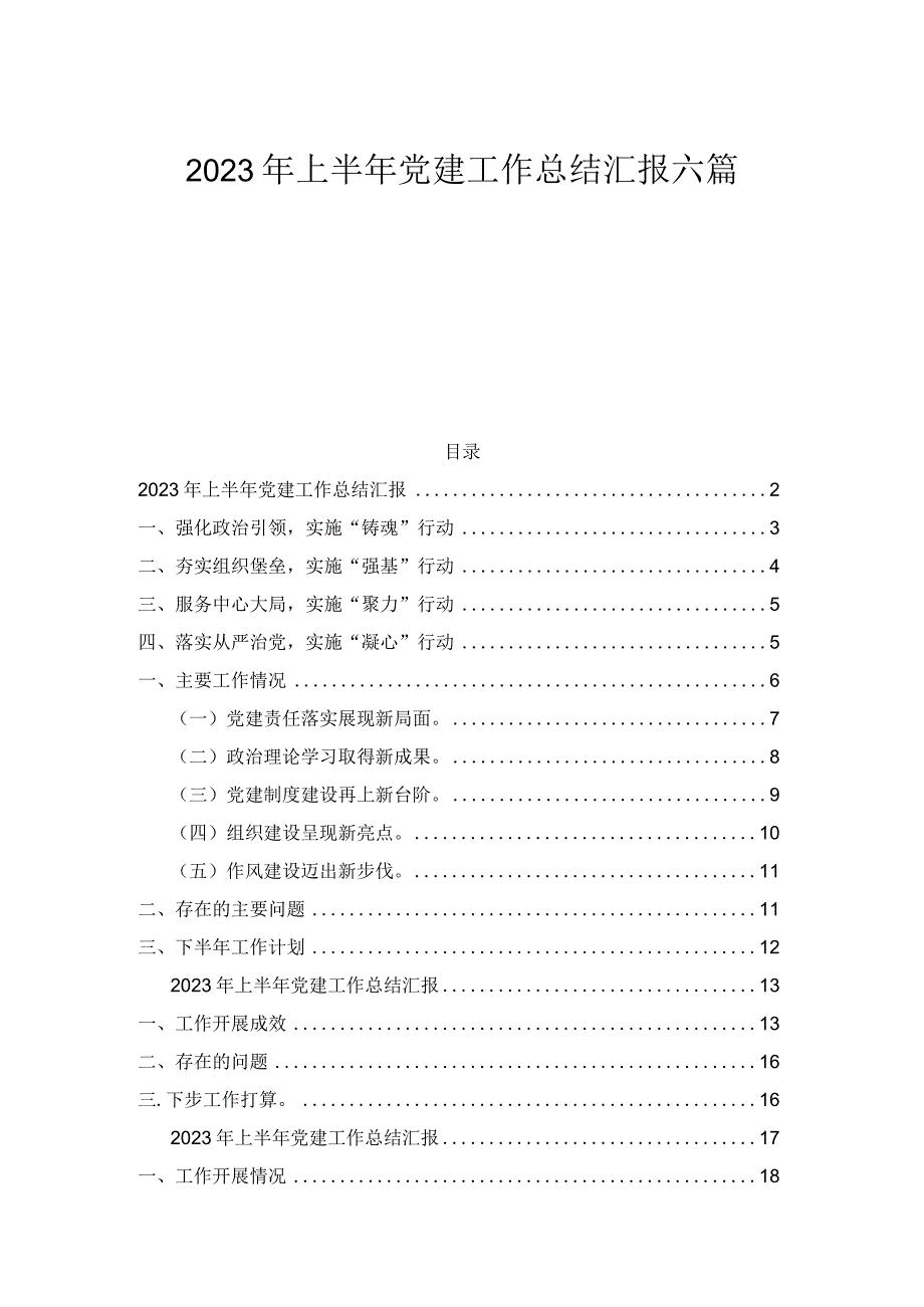 2023年上半年党建工作总结汇报6篇.docx_第1页