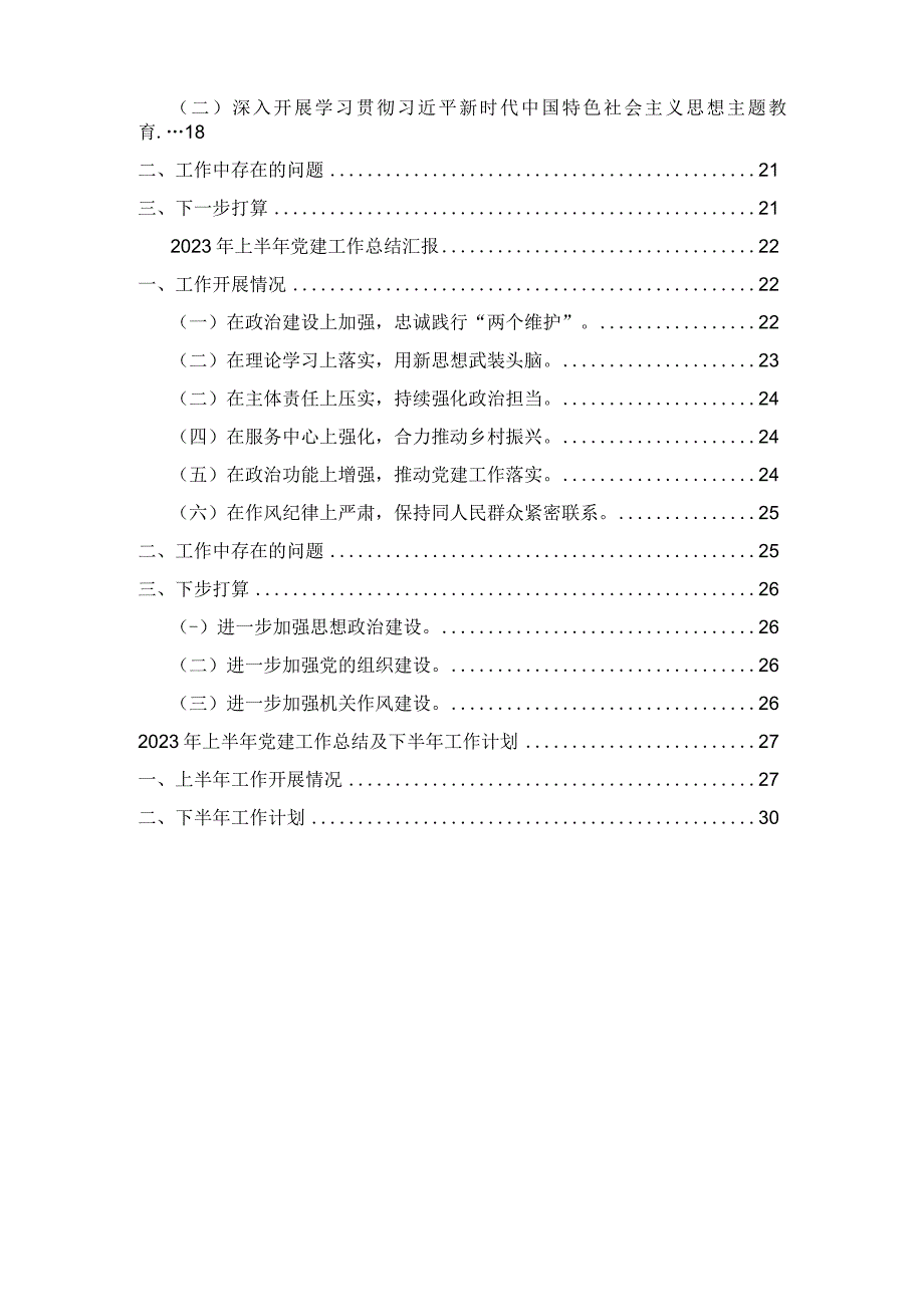 2023年上半年党建工作总结汇报6篇.docx_第2页