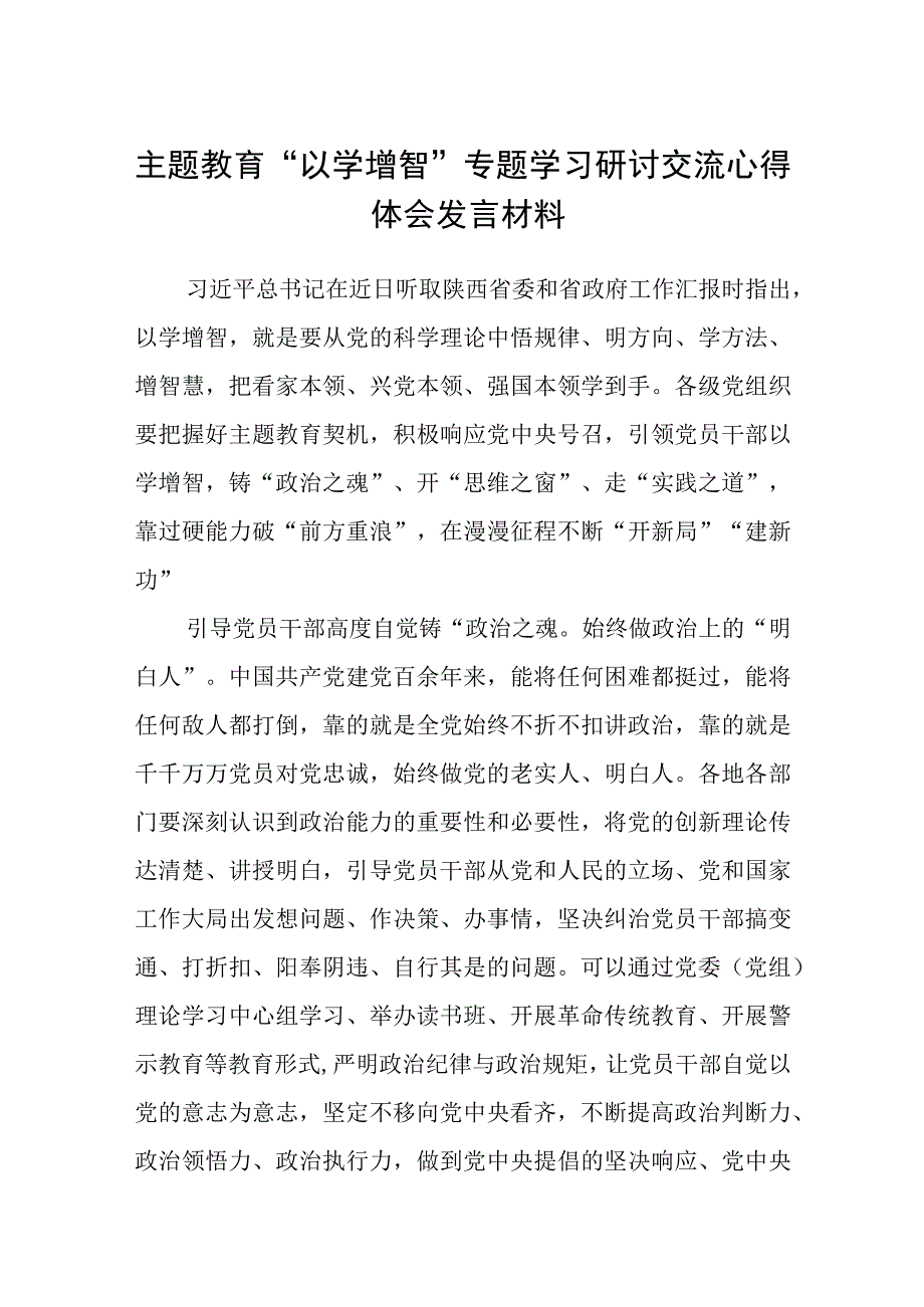 2023主题教育以学增智专题学习研讨交流心得体会发言材料汇编八篇供参考.docx_第1页