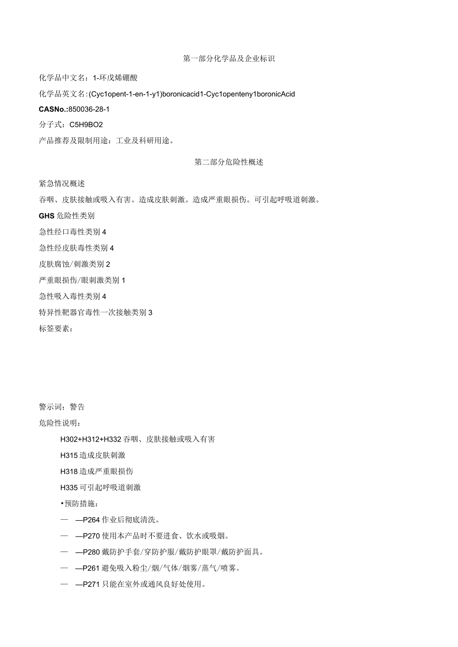 1环戊烯硼酸安全技术说明书MSDS.docx_第1页