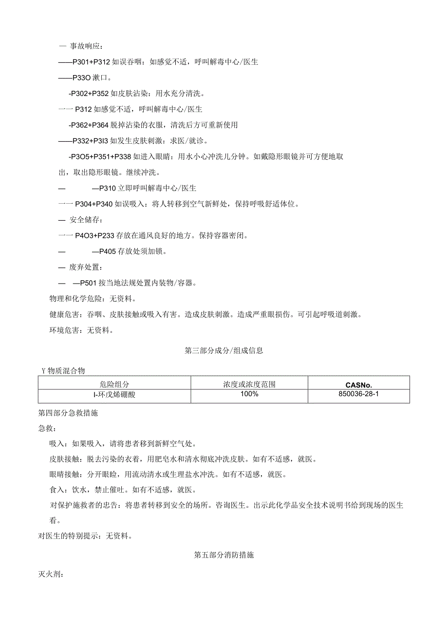 1环戊烯硼酸安全技术说明书MSDS.docx_第2页